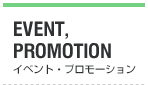 EVENT,PROMOTION　イベント・プロモーション