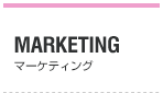 MARKETING　マーケティング