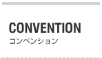 CONVENTION　コンベンション