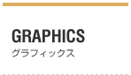 GRAPHICS　グラフィックス