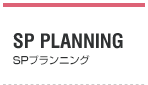 SP PLANNING　SPプランニング