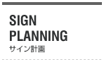 SIGN PLANNING　サイン計画