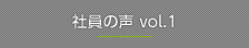 社員の声 1