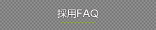 採用FAQ