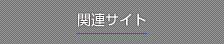 関連サイト