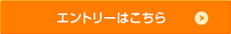 エントリーはこちら